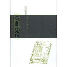 戏曲小说