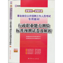 2011-2012行政职业能力测验标准预测试卷及解析
