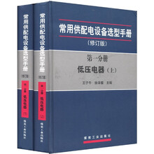 常用供配电设备选型手册第一分册低压电器（套装上下册）
