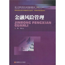 成人（网络）教育系列规划教材：金融风险管理