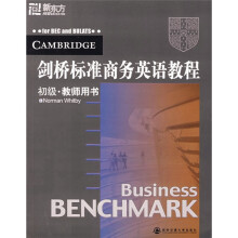 新东方·剑桥标准商务英语教程:初级(教师用书)