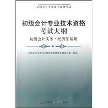 全国会计专业技术资格考试·初级会计专业技术资格考试大纲：初级会计实务·经济法基础