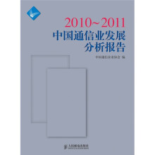2010-2011中国通信业发展分析报告