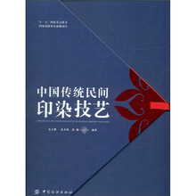 中国传统民间印染技艺