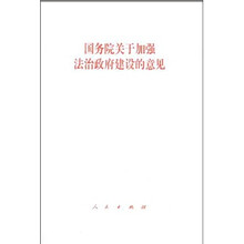 国务院关于加强法治政府建设的意见