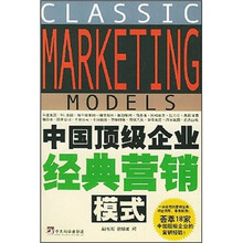 中国顶级企业经典营销模式