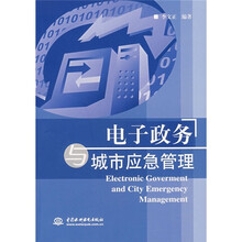 电子政务与城市应急管理