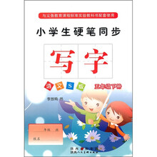小学生硬笔同步写字：5年级（下册）（语文S版）