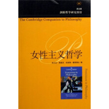 剑桥哲学研究指针：女性主义哲学