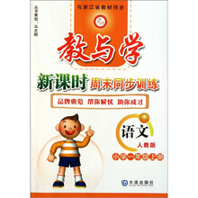 教与学新课时周末同步训练：语文（小学1年级上册）（人教版）