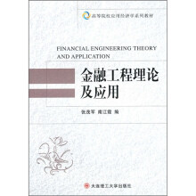 高等院校应用经济学系列教材：金融工程理论及应用