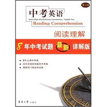中考英语：阅读理解8年中考试题最新详解版（第2版）