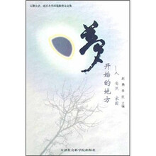 梦开始的地方:人 自然 家园