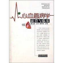 心血管病学：前沿与临床
