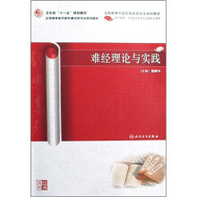 卫生部“十一五”规划教材·全国高等医药教材建设研究会规划教材：难经理论与实践