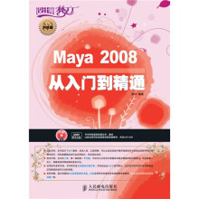 Maya 2008从入门到精通（附DVD光盘1张）