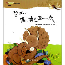 “嘟嘟”科学图画书·生命篇·恐龙：嘘，请小声一点！