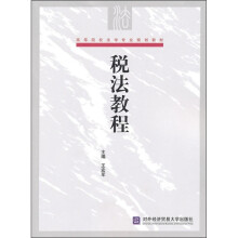 高等院校法学专业规划教材:税法教程