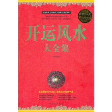 开运风水大全集(超值白金版)