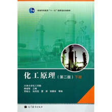 普通高等教育“十一五”国家级规划教材：化工原理（下册）（第2版）