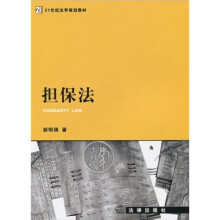 21世纪法学规划教材：担保法