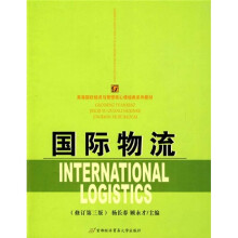 高等院校经济与管理核心课经典系列教材:国际物流(修订第3版)
