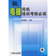 电梯司机培训考核必读