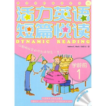 活力英语短篇悦读（学龄前1）（附光盘）