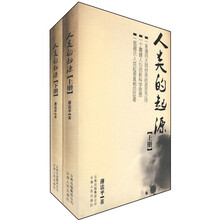 人类的起源（套装上下册）