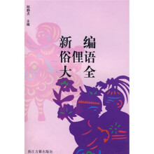 新编俗俚语大全