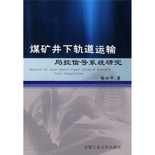 煤矿井下轨道运输局控信号系统研究