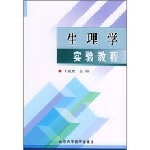 生理学实验教程