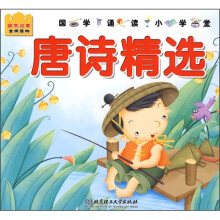 国学诵读小学堂：唐诗精选