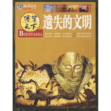 遗失的文明