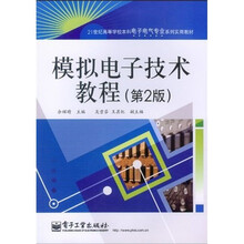 模拟电子技术教程（第2版）