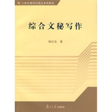 21世纪现代应用文系列教材：综合文秘写作