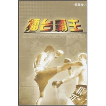 擂台霸主
