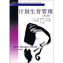 普通高等教育计划生育医学专业系列教材：计划生育管理（第2版）