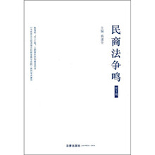 民商法争鸣（第3辑）