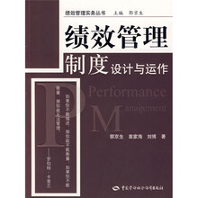 绩效管理制度设计与运作