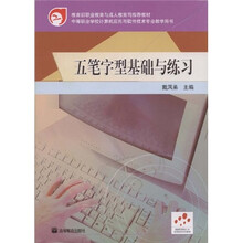 教育部职业教育与成人教育司推荐教材:五笔字形基础与练习