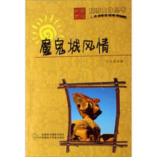 新疆地理旅游文化丛书:魔鬼城风情