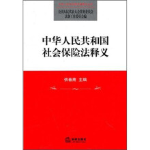 中华人民共和国社会保险法释义