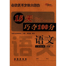 15天巧夺100分：语文（1年级下）（人教课标版）