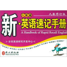 新英语速记手册：8年级（人教修订版）
