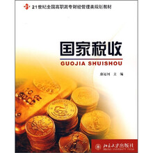 21世纪全国高职高专财经管理类规划教材：国家税收