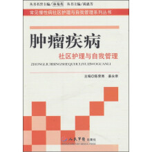 肿瘤疾病社区护理与自我管理