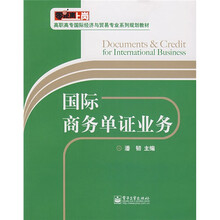 零距离上岗·高职高专国际经济与贸易专业系列规划教材:国际商务单证业务