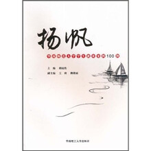 扬帆：华南师范大学学生就业案例100例