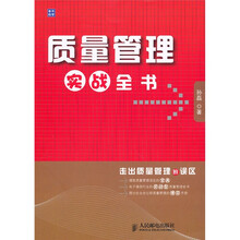 质量管理实战全书